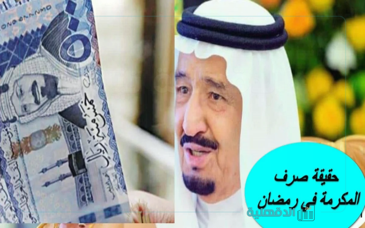 حقيقة صرف 3000 ريال للمتقاعدين مكرمة ملكية لشهر رمضان “مؤسسة التأمينات تجيب”