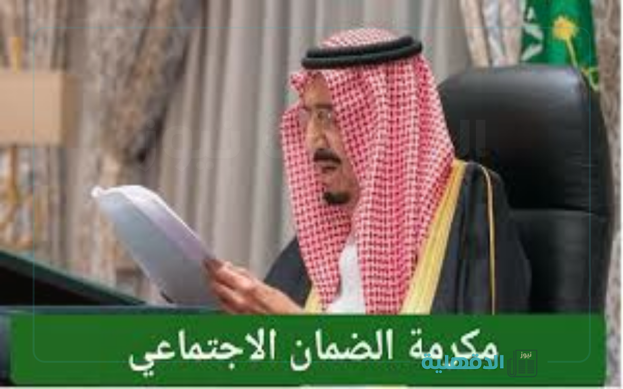 وش صحة الخبر؟.. حقيقة صرف مكرمة رمضان الضمان الاجتماعي 2025 الأحد القادم وقيمة الدعم