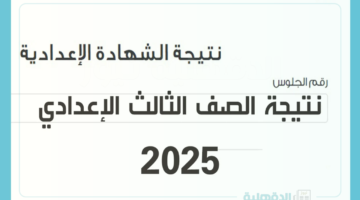 خطوات التظلم على نتائج الشهادة الإعدادية 2024 – 2025 "محافظة الجيزة"