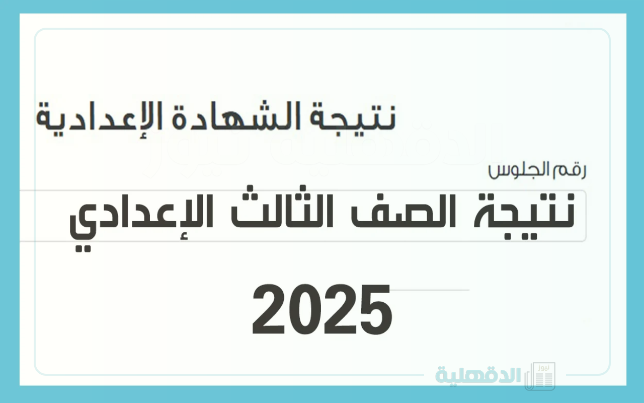 خطوات التظلم على نتائج الشهادة الإعدادية 2024 – 2025 “محافظة الجيزة”