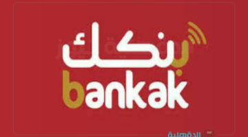 Bankak account.. خطوات فتح حساب بالرقم الوطني 2025 عبر bankhartoum اونلاين والشروط المطلوبة
