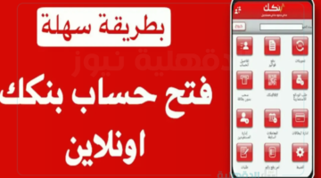 افتح حسابك وتابعه.. خطوات فتح حساب بنك الخرطوم بالرقم الوطني أونلاين لإتمام معاملاتك البنكية