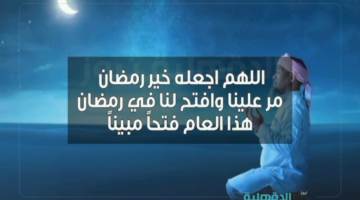 دعاء أول ليلة في رمضان "اللهم إجعله خير رمضان مر علينا"