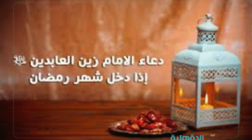 اللهم اهله علينا بالامن والايمان.. دعاء استقبال شهر رمضان 2025 "الذي كان يردده الرسول صلى الله عليه وسلم"