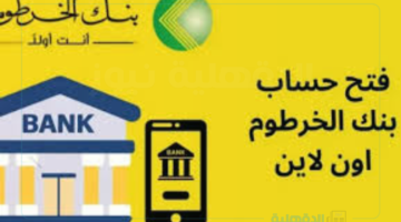 دلوقتي تقدر تفتح حساب في بنك الخرطوم أونلاين بكل سهولة ومن غير ما تروح الفرع!