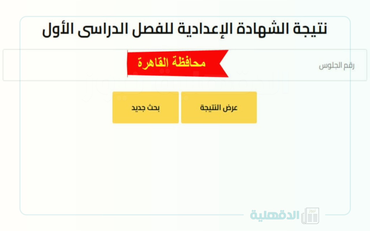 دلوقتي حالًا.. نتيجة الشهادة الإعدادية القاهرة 2025 بالاسم ورقم الجلوس على الموقع الرسمي!