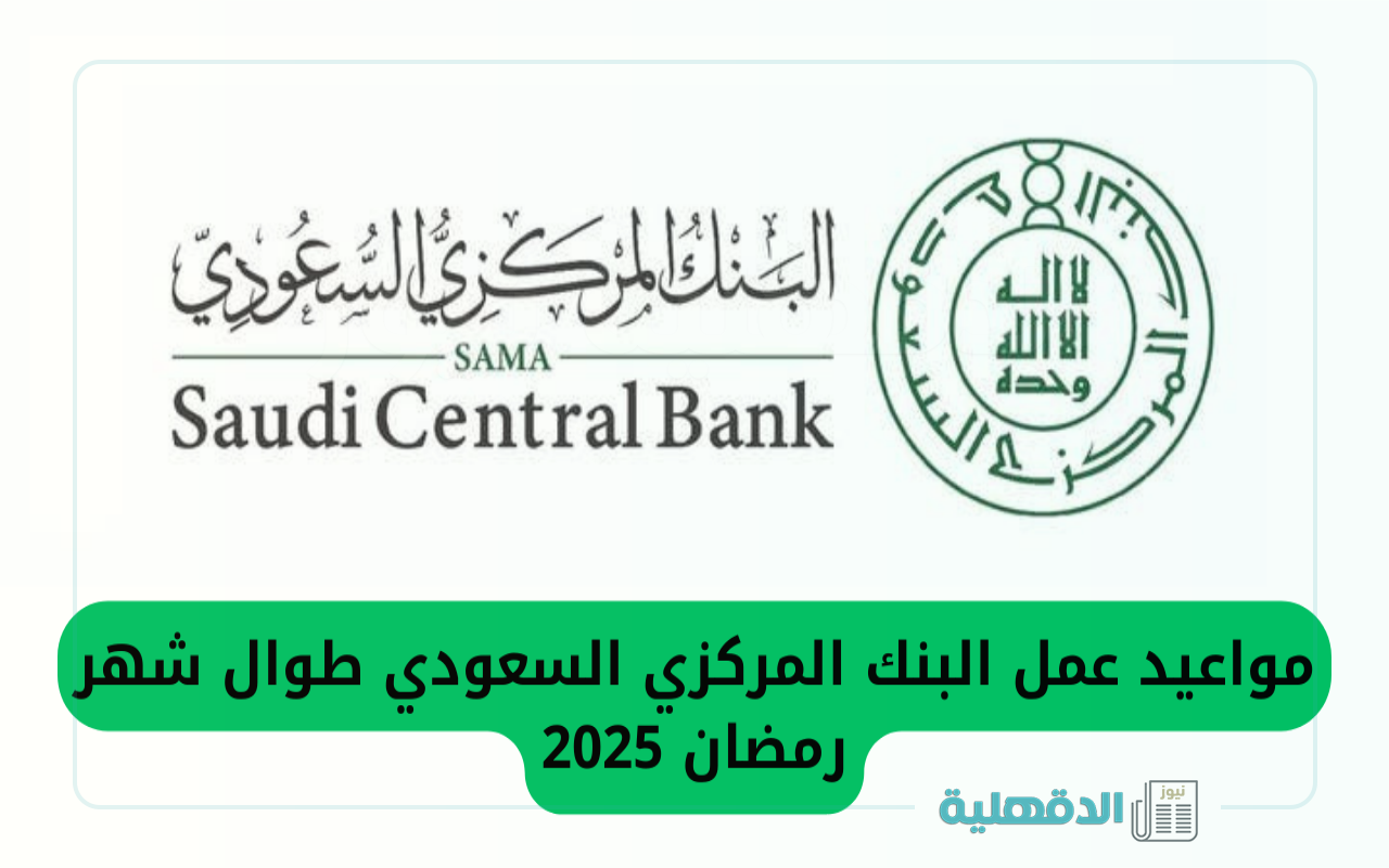 رسمياً.. دوام البنوك في رمضان 2025 بالمملكة “المركزي السعودي يوضح”