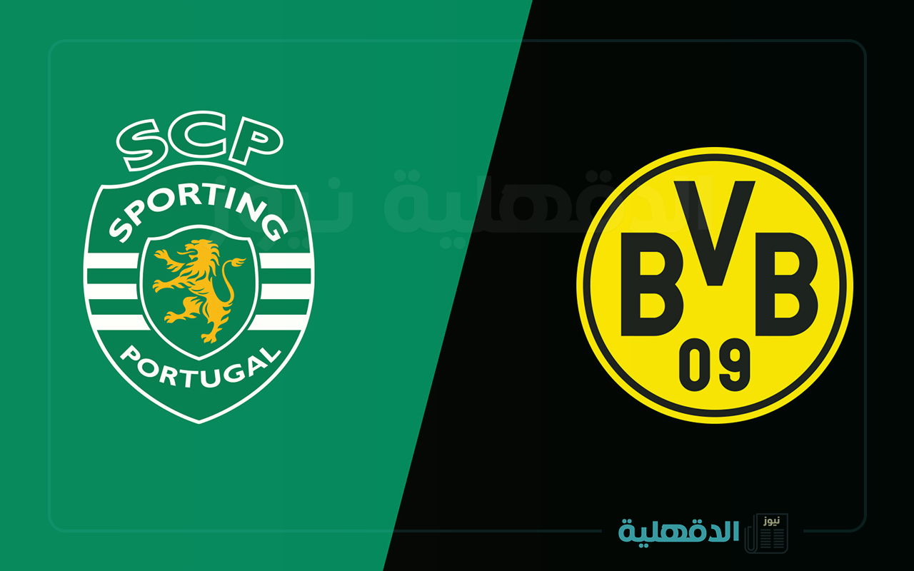 القنوات الناقلة لمباراة بوروسيا دورتموند ضد سبورتينغ لشبونة اليوم في دوري أبطال أوروبا 2025
