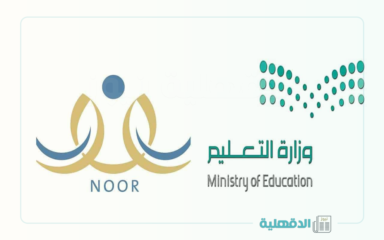 noor.moe.gov.sa… رابط الاستعلام عن نتائج الطلاب عبر نظام نور برقم الهوية الوطنية