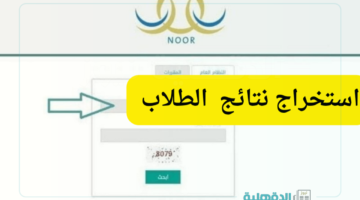 استعلم الآن.. رابط الاستعلام عن نتائج الفصل الدراسي الثاني 1446 عبر نظام نور