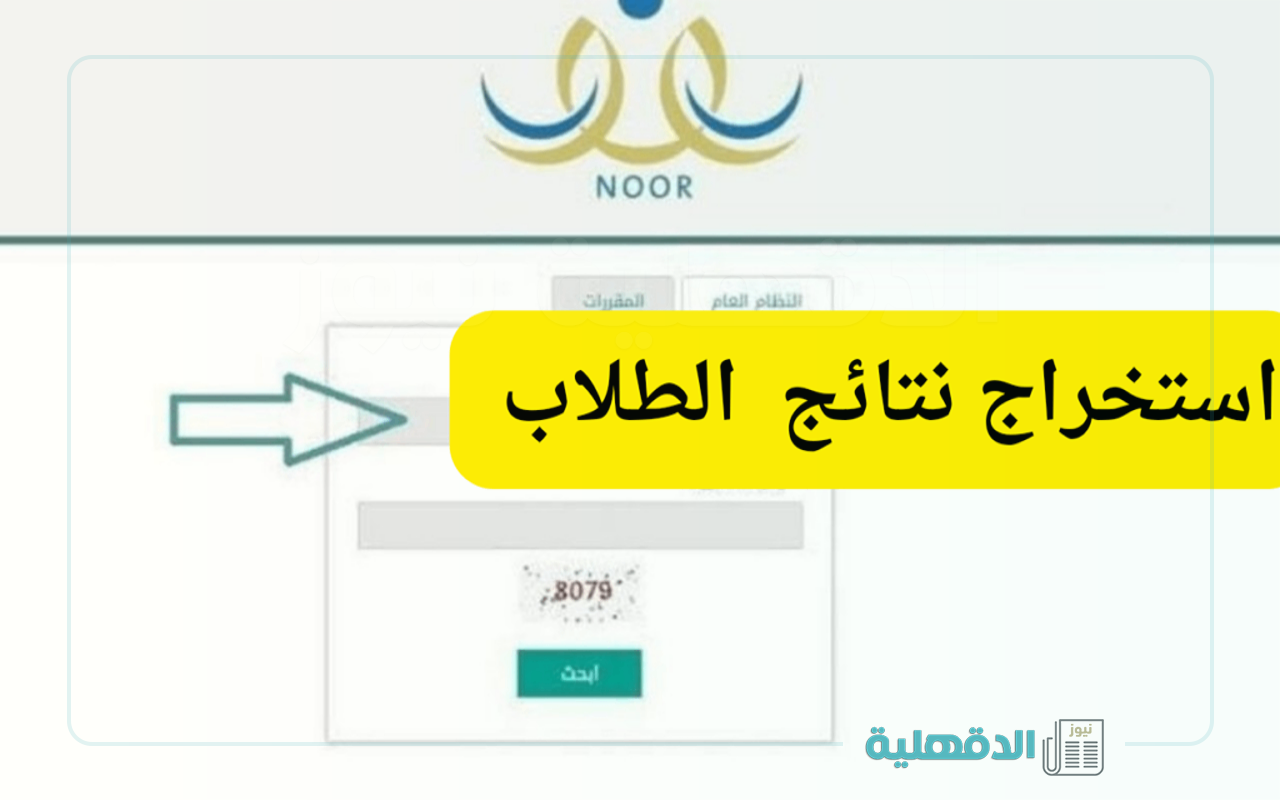 استعلم الآن.. رابط الاستعلام عن نتائج الفصل الدراسي الثاني 1446 عبر نظام نور