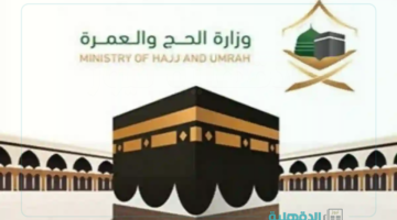 رابط التقديم على الحج لحجاج الداخل 1446 عبر المسار الإلكتروني والشروط وموعد التسجيل