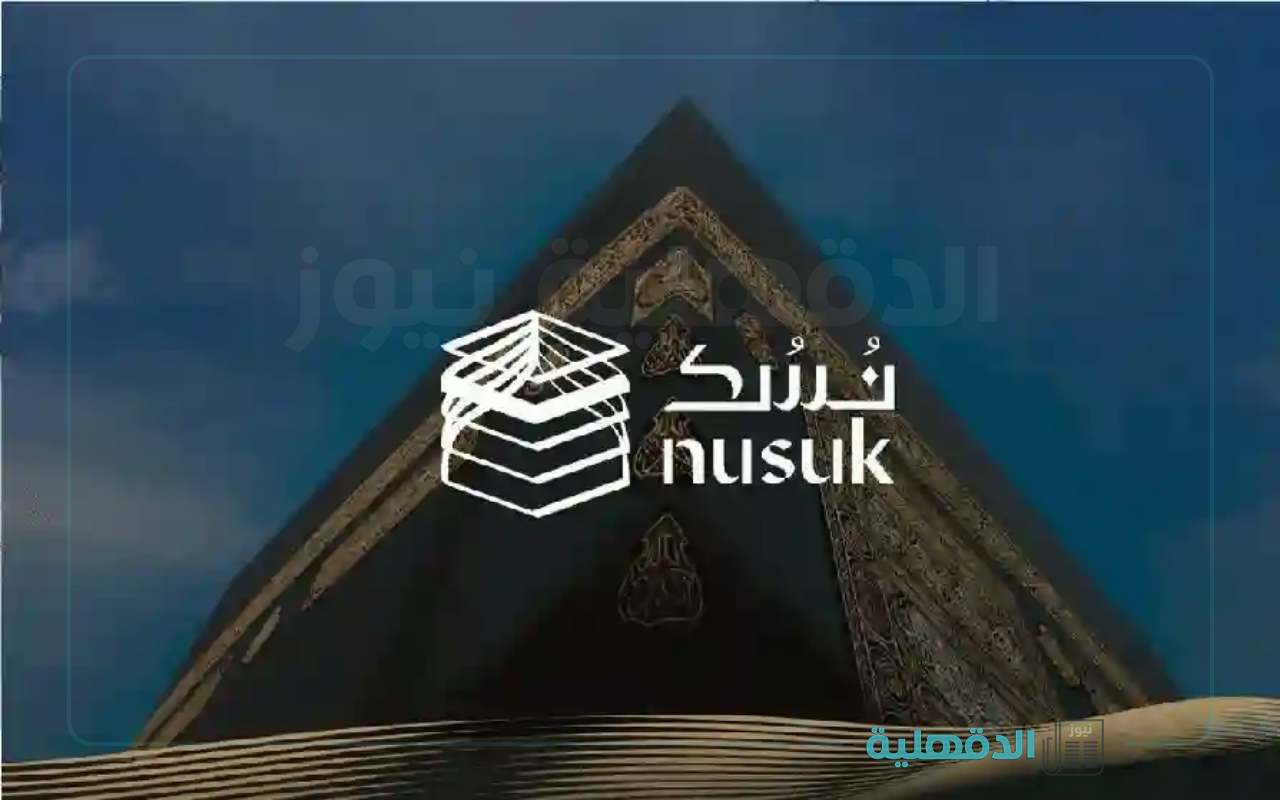 nusuk.sa… رابط التقديم على رغبات الحج 2025 عبر منصة نسك وأنواع باقات الحج لحجاج الداخل