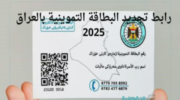 "عبر بوابة أور".. رابط تحديث البطاقة التموينية الإلكترونية 2025 والشروط والمستمسكات المطلوبة