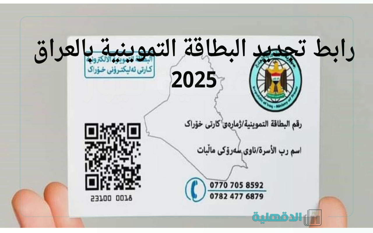 “عبر بوابة أور”.. رابط تحديث البطاقة التموينية الإلكترونية 2025 والشروط والمستمسكات المطلوبة