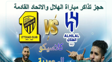 إحجز مقعدك من الآن.. رابط حجز تذاكر مباراة الهلال والاتحاد القادمة الجولة 21 دوري روشن السعودي 2025