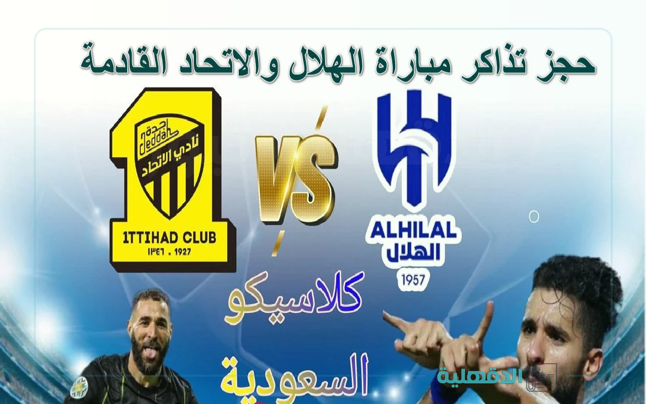 إحجز مقعدك من الآن.. رابط حجز تذاكر مباراة الهلال والاتحاد القادمة الجولة 21 دوري روشن السعودي 2025