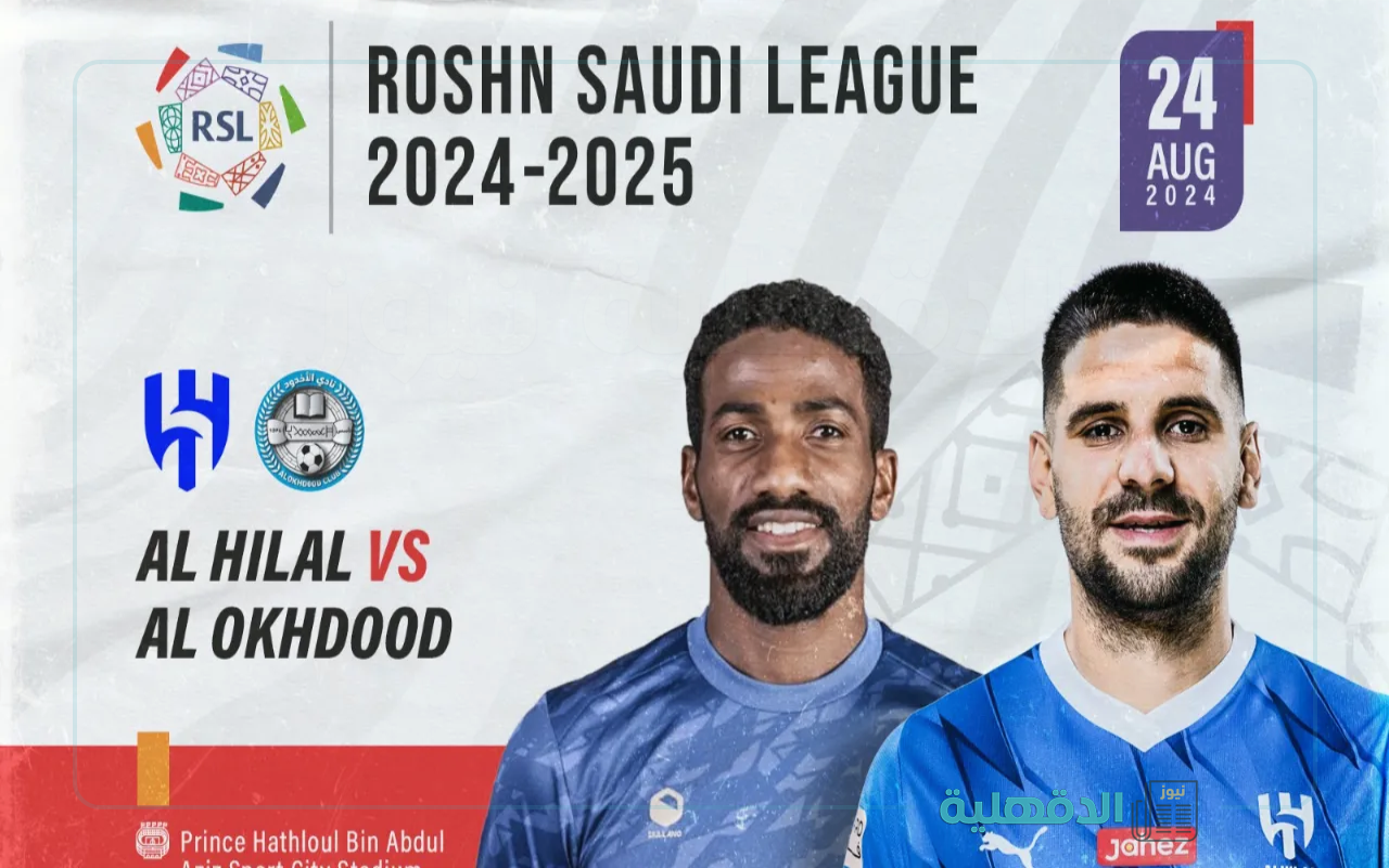 احجز مقعدك الآن.. رابط حجز تذاكر مباراة الهلال والخلود بالجولة الـ 22 من دوري روشن 2025
