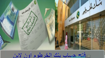 دون الحاجة لزيارة الفرع.. رابط فتح حساب بنك الخرطوم بالرقم الوطني 2025 أونلاين عبر bankofkhartoum