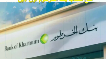 رابط فتح حساب بنك الخرطوم بالرقم الوطني للمغتربين اون لاين E-account Bank of Khartoum