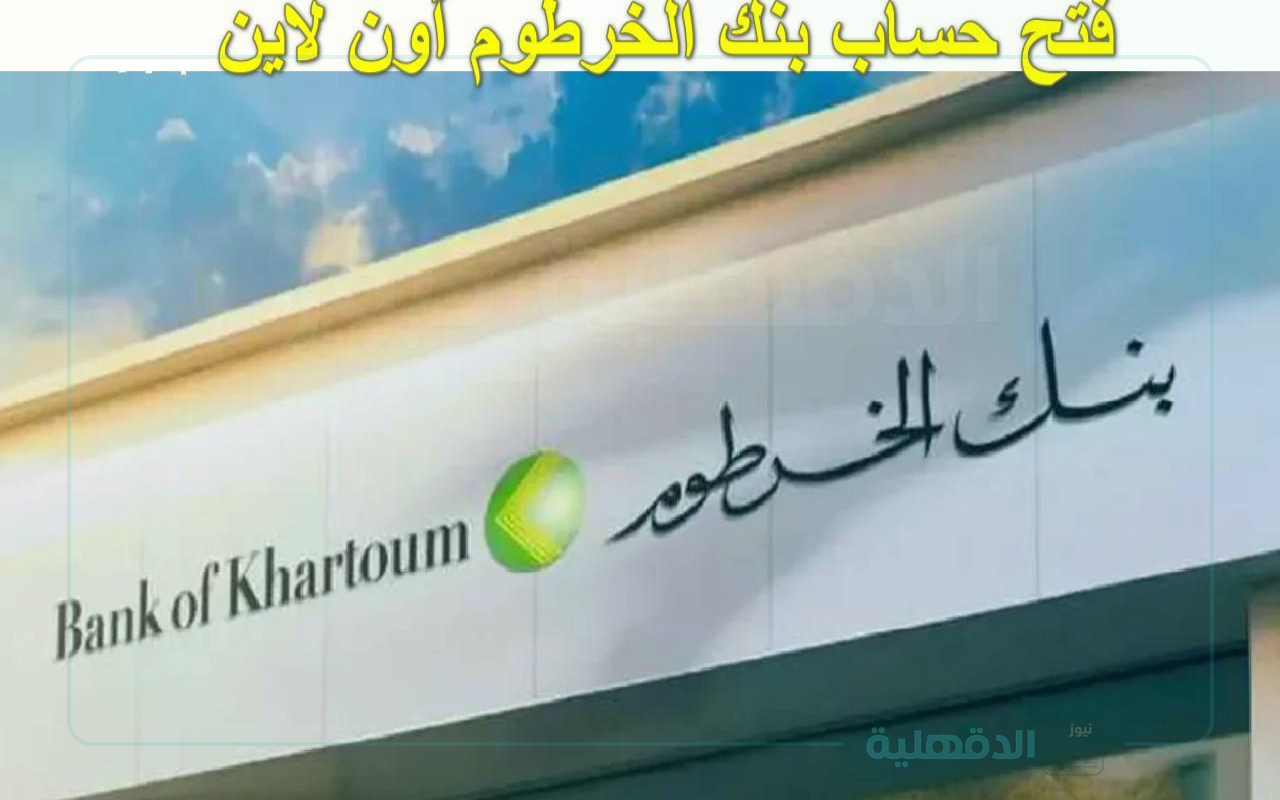 رابط فتح حساب بنك الخرطوم بالرقم الوطني للمغتربين اون لاين E-account Bank of Khartoum