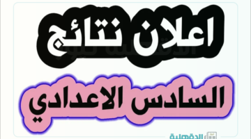 ظهرت رسمياً.. رابط نتائج السادس الاعدادي العراق علمي وأدبي دور أول 2025 عبر موقع الوزارة ونتائجنا الرسمي