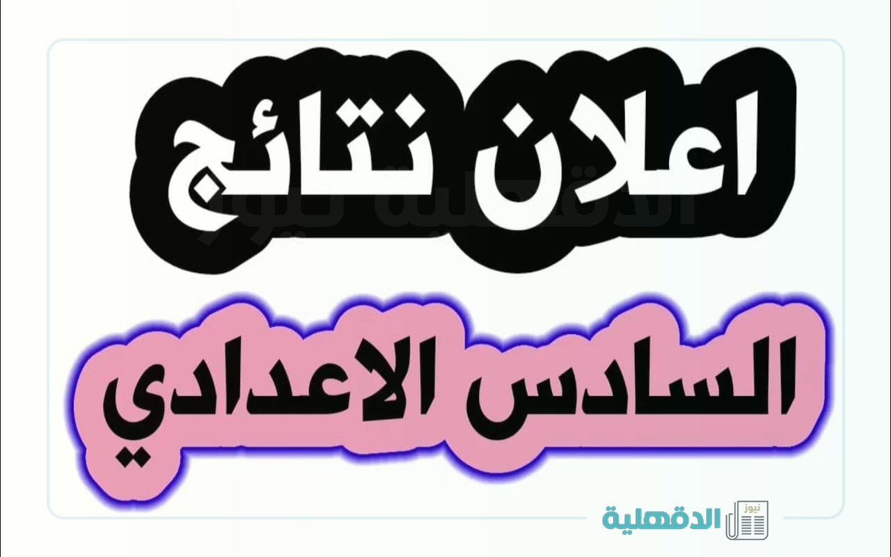 ظهرت رسمياً.. رابط نتائج السادس الاعدادي العراق علمي وأدبي دور أول 2025 عبر موقع الوزارة ونتائجنا الرسمي