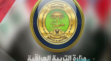 "استعلم الآن".. رابط نتائج المهني التمهيدي 2025 العراق عبر موقع نتائجنا وموقع الوزارة الرسمي