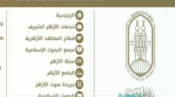 natiga.azhar.eg.. رابط نتيجة الشهادة الابتدائية الأزهرية 2025 كل المحافظات من بوابة الأزهر الإلكترونية