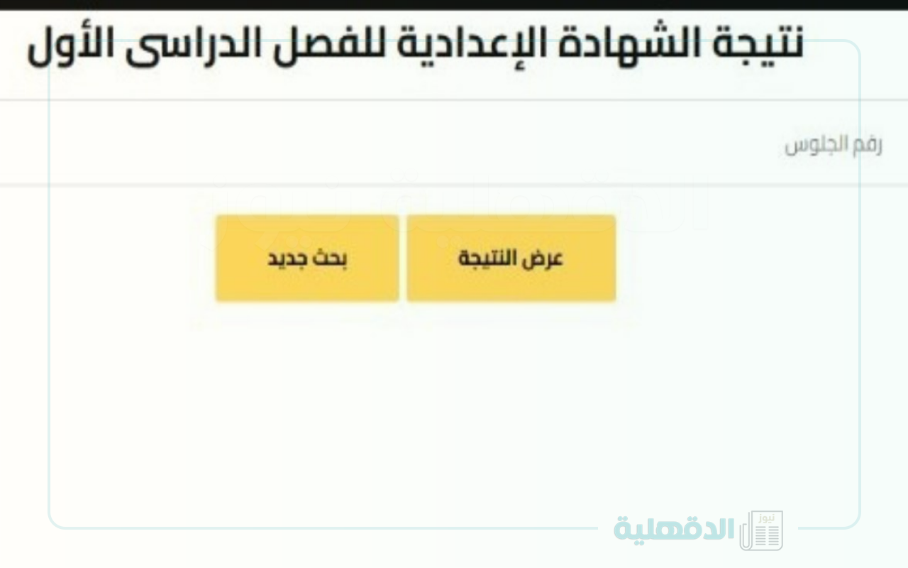 eduserv.cairo.gov.eg… رابط نتيجه الصف الثالث الاعدادي 2025 برقم الجلوس