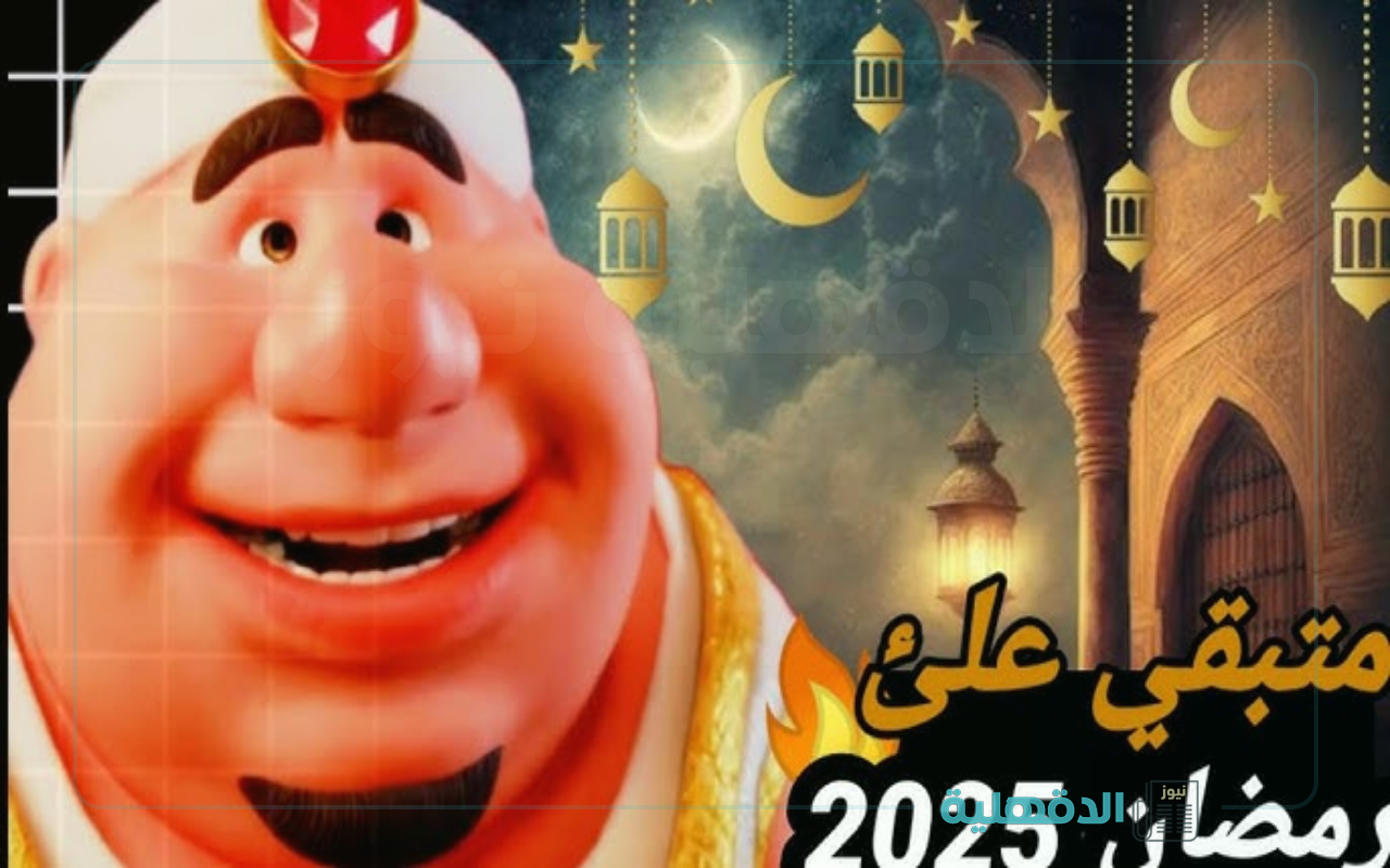 شهر الخير والبركة.. رسائل تهنئة بشهر رمضان المبارك 2025 إبعتها لاهلك وزمايلك وكل حبايبك