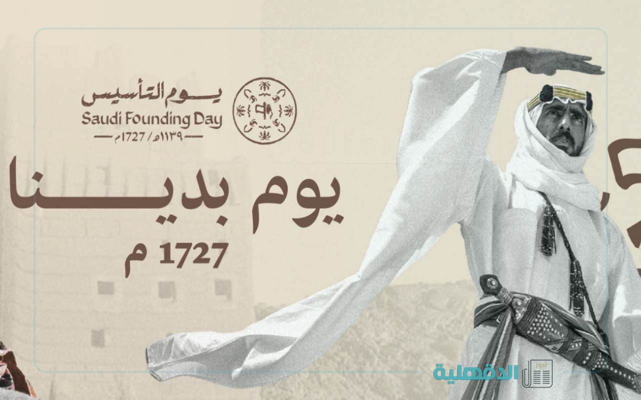 إلي وطني الغالي.. رسائل تهنئة بيوم التأسيس في السعودية 1446 وموعد الإجازة بالجهات الحكومية والخاصة