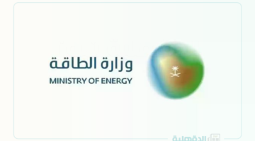 سلم رواتب مراقب ميداني وزارة الطاقة 1446 وشروط التقدم للالتحاق بالوظيفة