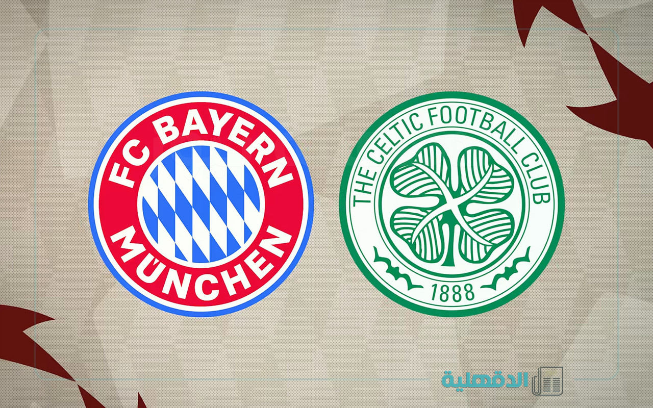 سيلتك ضد البايرن.. القنوات الناقلة لمباراة بايرن ميونخ وسيلتك اليوم في دوري أبطال أوروبا 2025