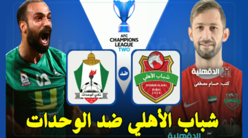 القنوات الناقلة لمباراة شباب الأهلي ضد الوحدات في دوري أبطال آسيا 2 والتشكيل الرسمي