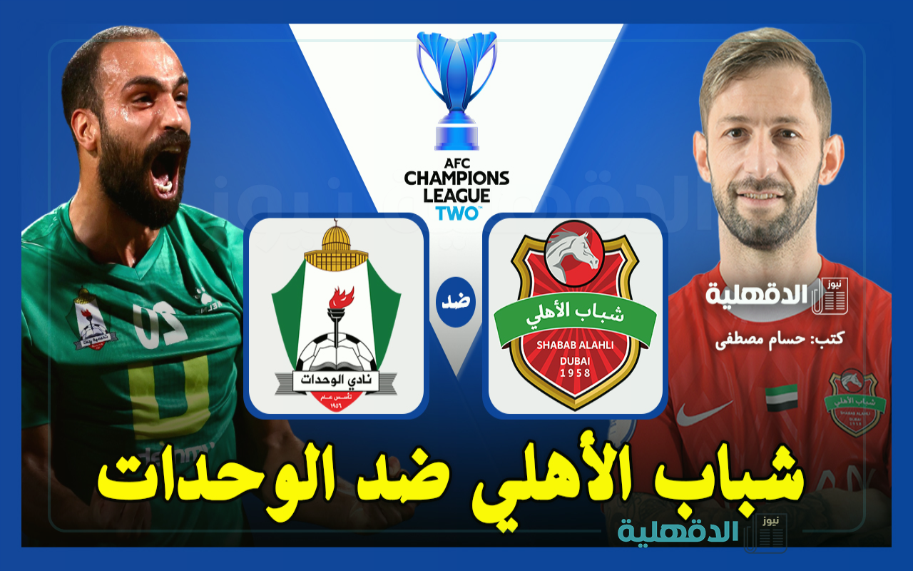 القنوات الناقلة لمباراة شباب الأهلي ضد الوحدات في دوري أبطال آسيا 2 والتشكيل الرسمي