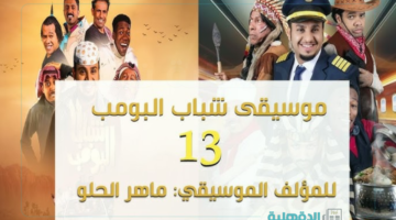 ساعة من الضحك.. شباب البومب 13 في رمضان 2025 "موعد عرض المسلسل والقناة الناقلة"