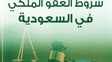 رسميًا صدر الآن.. شروط العفو الملكي السعودي الجديد 1446 وطريقة التقديم و الجرائم المستثناه منه