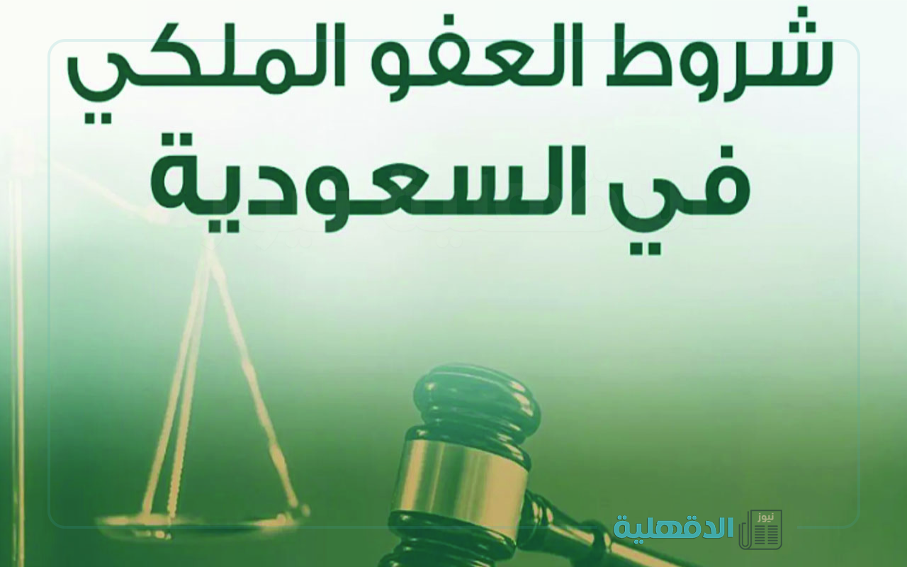 رسميًا صدر الآن.. شروط العفو الملكي السعودي الجديد 1446 وطريقة التقديم و الجرائم المستثناه منه