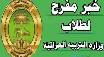 العودة للمقاعد الدراسية.. شروط منحة الطلبة من وزارة التربية في العراق 2025 ورابط التسجيل بالمنحة