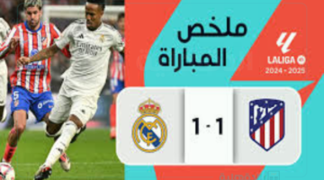 شوف ملخص وأهداف ديربي مدريد بين الريال وأتلتيكو 1-1.. مين كسب الرهان؟