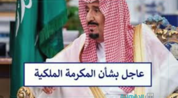 بأمر ملكي.. صرف مكرمة الملك سلمان 1446 شهر رمضان لمستفيدي الضمان مع راتب مارس والشروط المطلوبة