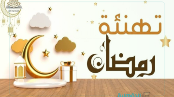 مبارك عليكم الشهر.. صور مباركة رمضان 2025 للأهل والأصدقاء