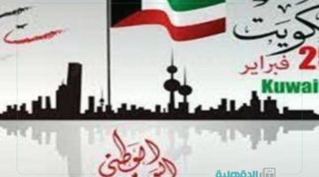 "وطني الحبيب دمت سالمًا".. عبارات تهنئة بالعيد الوطني الكويتي 2025 للفخر والإعتزاز بالوطن