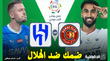 ضمك ضد الهلال.. القنوات الناقلة لمباراة الهلال وضمك اليوم في دوري روشن السعودي 2025