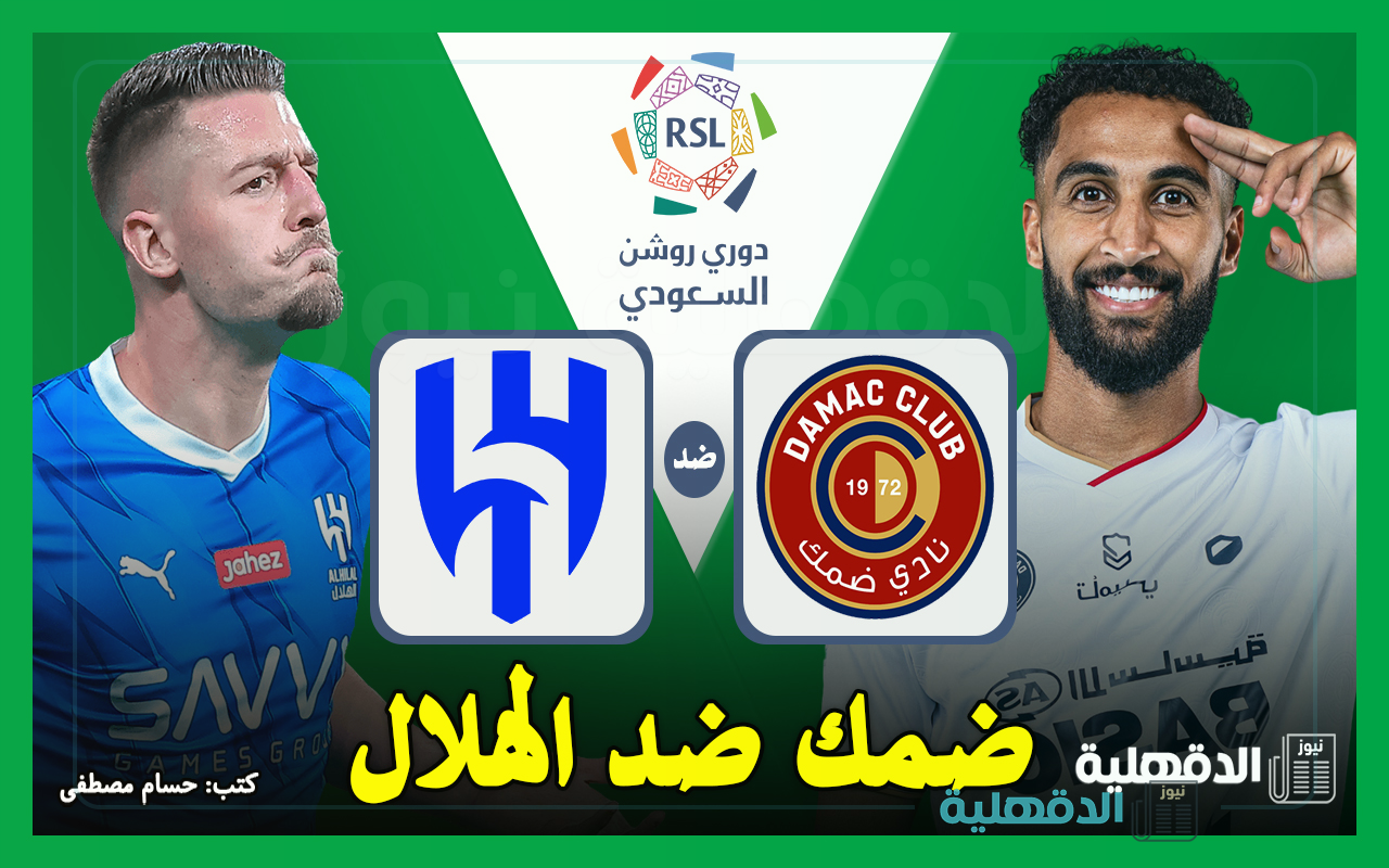 ضمك ضد الهلال.. القنوات الناقلة لمباراة الهلال وضمك اليوم في دوري روشن السعودي 2025