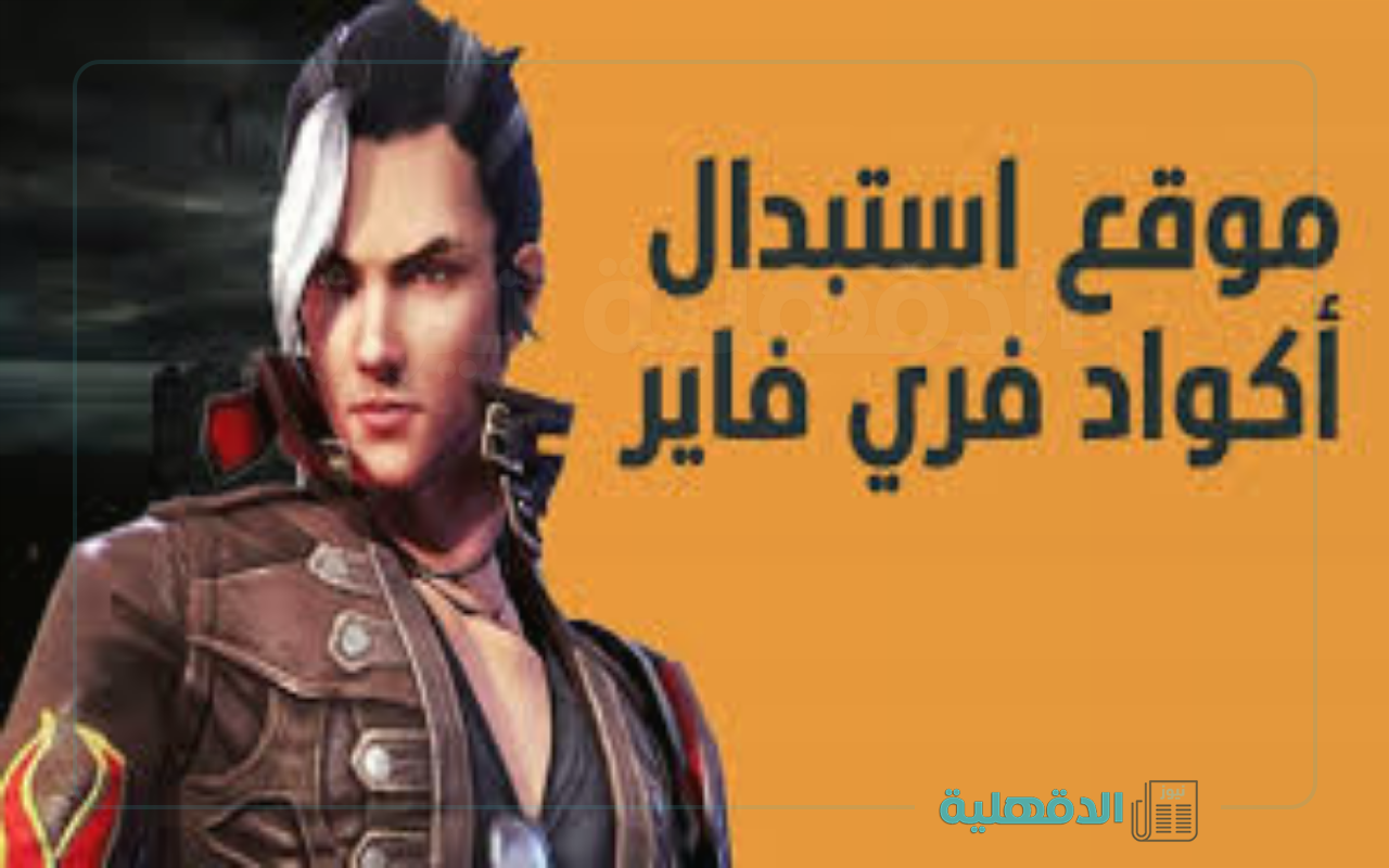 طريقة صحيحة لاتفوتك🔥.. طريقة استبدال اكواد فري فاير عبر موقع جارينا الرسمي “reward.ff.garena.com”