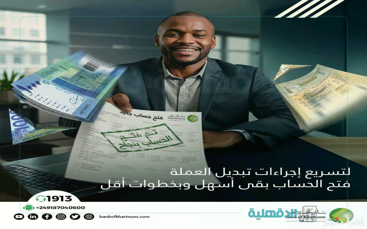 حساب بنكك من مكانك.. طريقة فتح حساب بنك الخرطوم اونلاين 2025 بالرقم الوطني عبر bankKhartoum.com