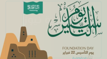 عبارات تهنئة ليوم التأسيس السعودي.. قصة مجد بدأت من 300 سنة ولسه مستمرة!