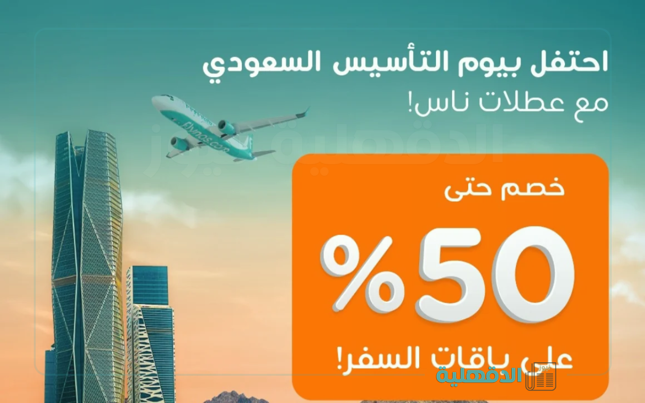 احجز رحلتك وسافر.. عروض الطيران بمناسبة يوم التأسيس السعودي 2025 تصل لـ 50%